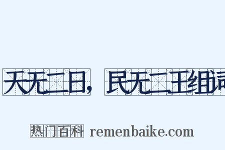 天无二日，民无二王组词是什么意思的图片